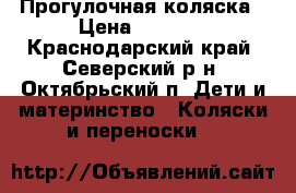 Прогулочная коляска › Цена ­ 1 500 - Краснодарский край, Северский р-н, Октябрьский п. Дети и материнство » Коляски и переноски   